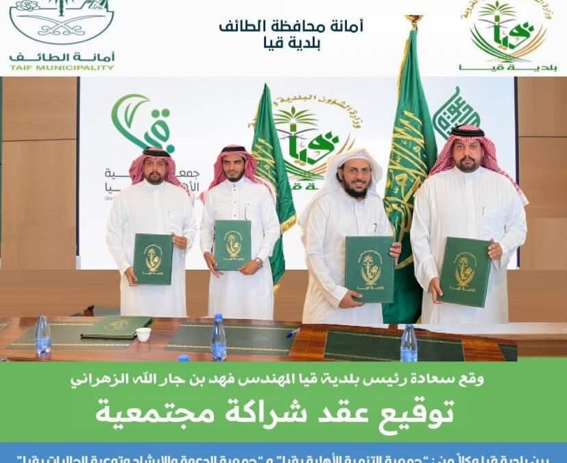 بلدية #قيا توقع عقد شراكة مع كلاًّ من جمعية التنمية الأهلية بقيا و جمعية الدعوة والارشاد